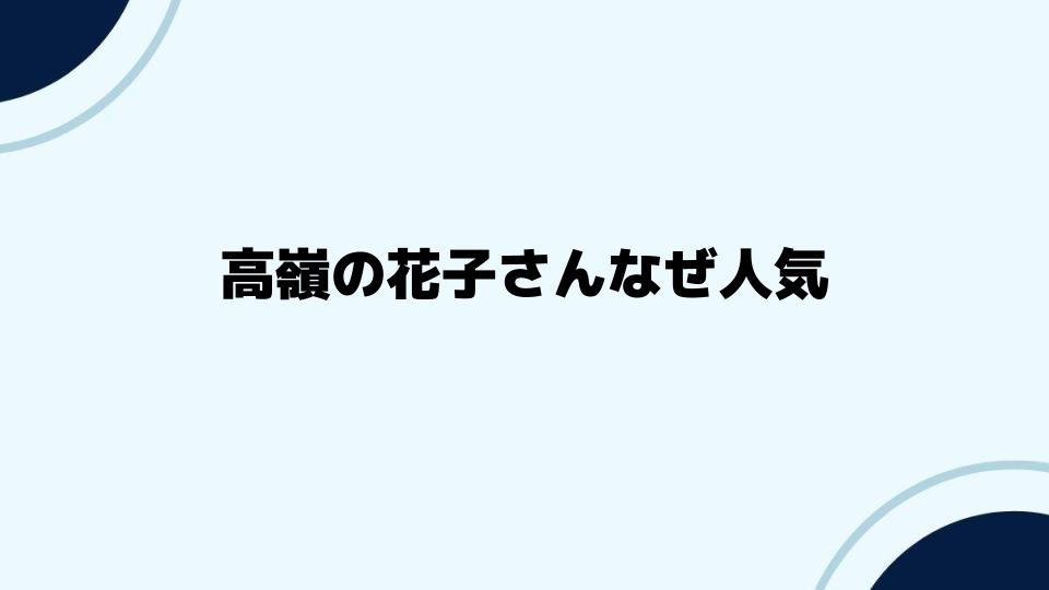 高嶺の花子さんなぜ人気が続くのか